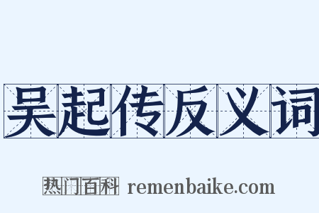吴起传反义词是什么意思的图片